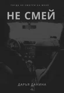 Не смей