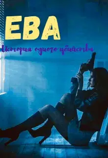 Ева. Девочка-наёмница