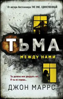 Тьма между нами