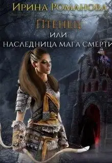 Птенец или наследница мага смерти_