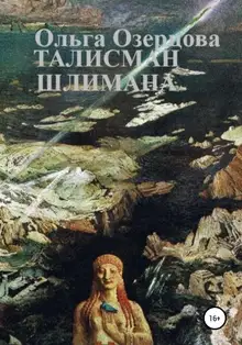 Талисман Шлимана