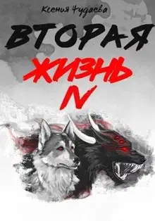 Вторая жизнь. Том 4