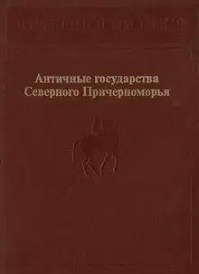 Античные государства Северного Причерноморья