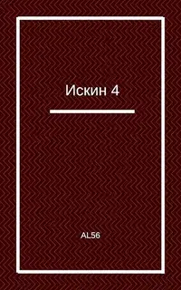 Искин 4