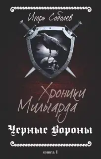 Черные вороны