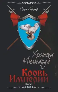 Кровь империи