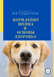 Кормление щенка и основа здоровья. Методичка