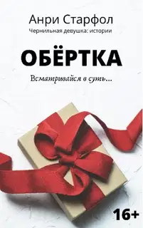 Обёртка