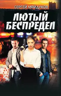 Лютый беспредел
