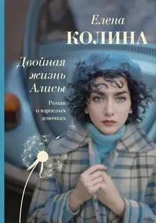 Двойная жизнь Алисы