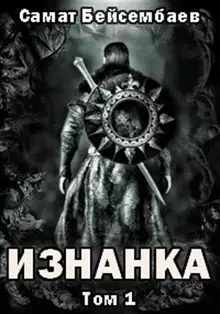 Изнанка
