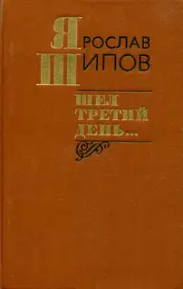 Шел третий день...