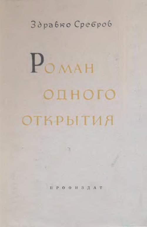 Роман одного открытия