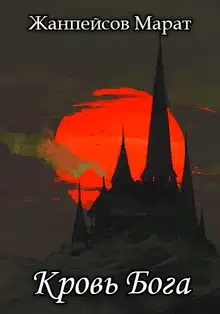 Кровь Бога. Книга 2