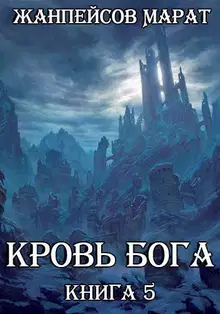 Кровь Бога. Книга 5
