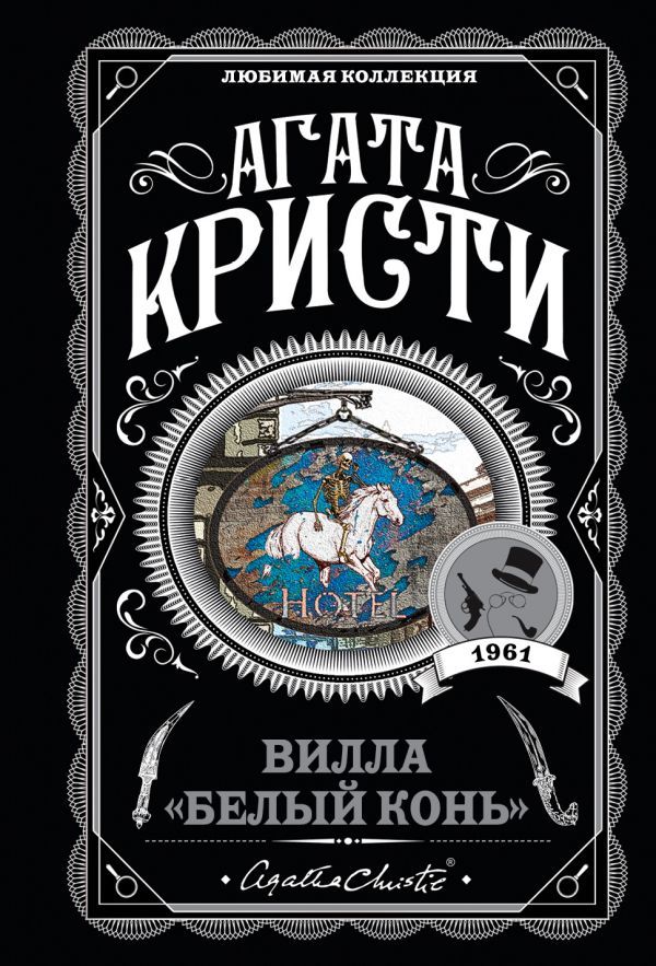 Вилла «Белый конь»