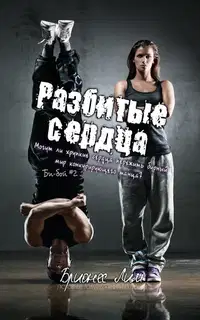 Разбитые сердца
