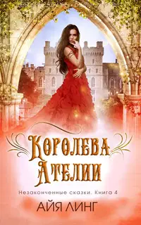 Королева Ателии