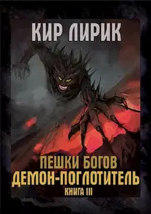 Демон-поглотитель