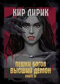 Высший демон