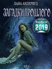 Загадки прошлого