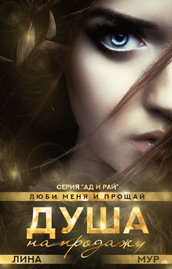 Душа на продажу: "Val et me ama"
