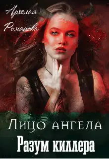 Лицо ангела, разум киллера