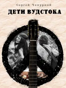 Дети Вудстока
