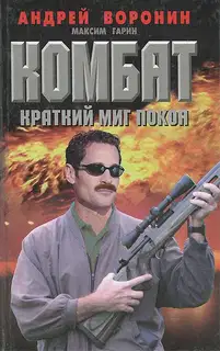 Краткий миг покоя