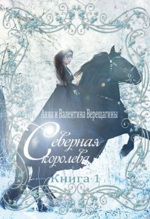 Северная королева. Книга 1