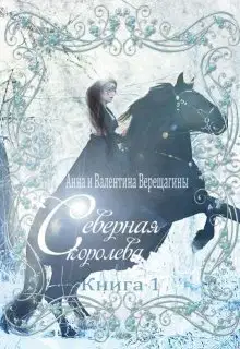 Северная королева. Книга 1