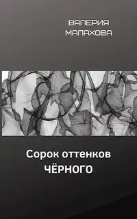 Сорок оттенков чёрного