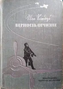 Верность Отчизне