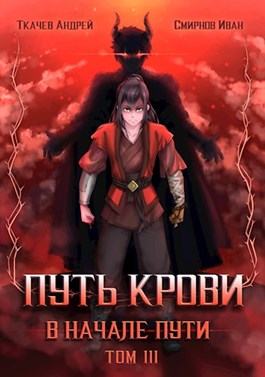 Путь крови. В начале пути. Том 3