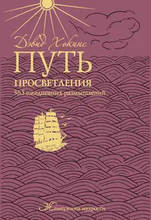 Путь просветления. 365 ежедневных размышлений