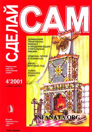 Домашний практикум: ремонт и модернизация стиральных машин...("Сделай сам" №4∙2001)