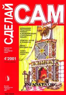 Домашний практикум: ремонт и модернизация стиральных машин...("Сделай сам" №4∙2001)