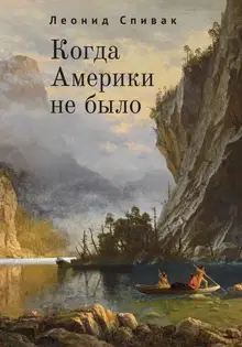 Когда Америки не было