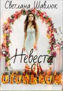 Невеста с огоньком
