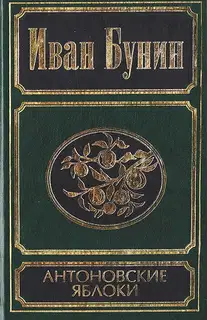 Антоновские яблоки