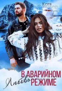 Любовь в аварийном режиме