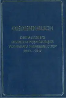 GEDENKBUCH. Книга памяти немцев-трудармейцев