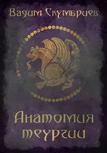 Анатомия теургии