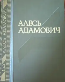 Василь Быков