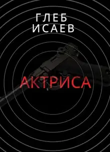 Актриса