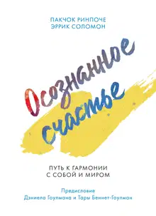 Осознанное счастье