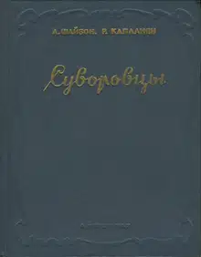 Суворовцы