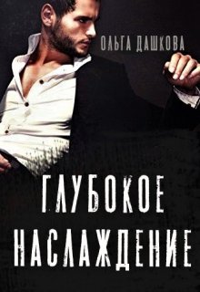 Глубокое наслаждение