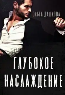 Глубокое наслаждение