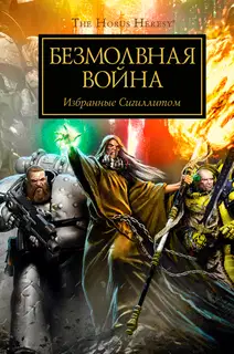 Безмолвная война